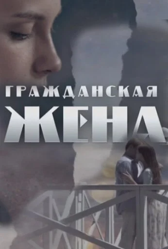 Гражданская жена (2018) онлайн бесплатно